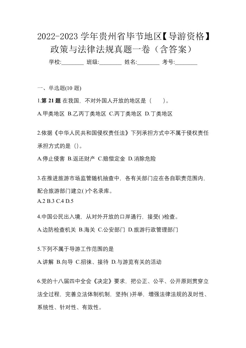 2022-2023学年贵州省毕节地区导游资格政策与法律法规真题一卷含答案