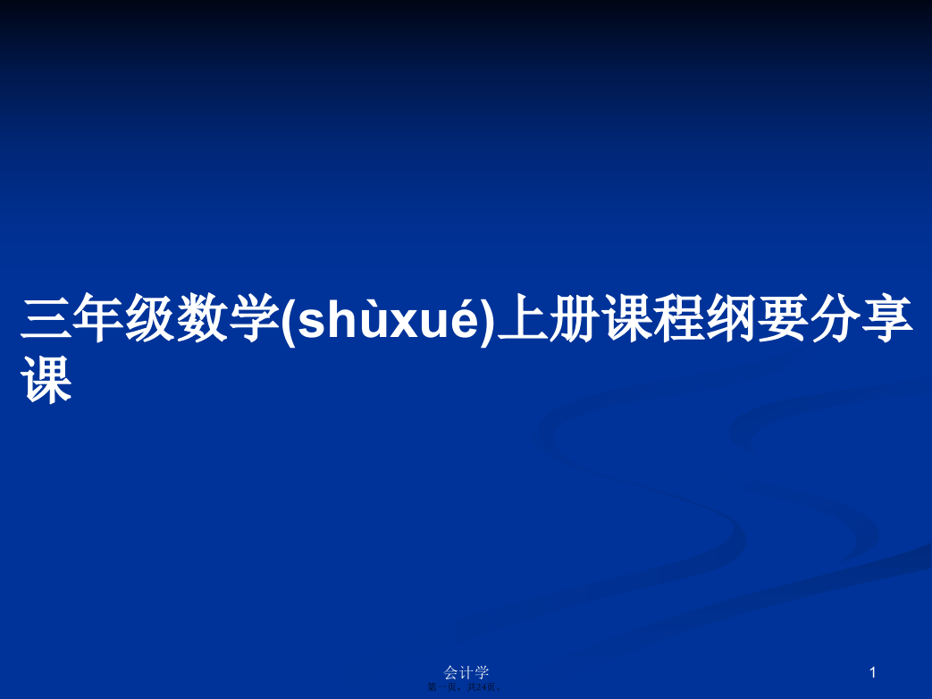 三年级数学上册课程纲要分享课