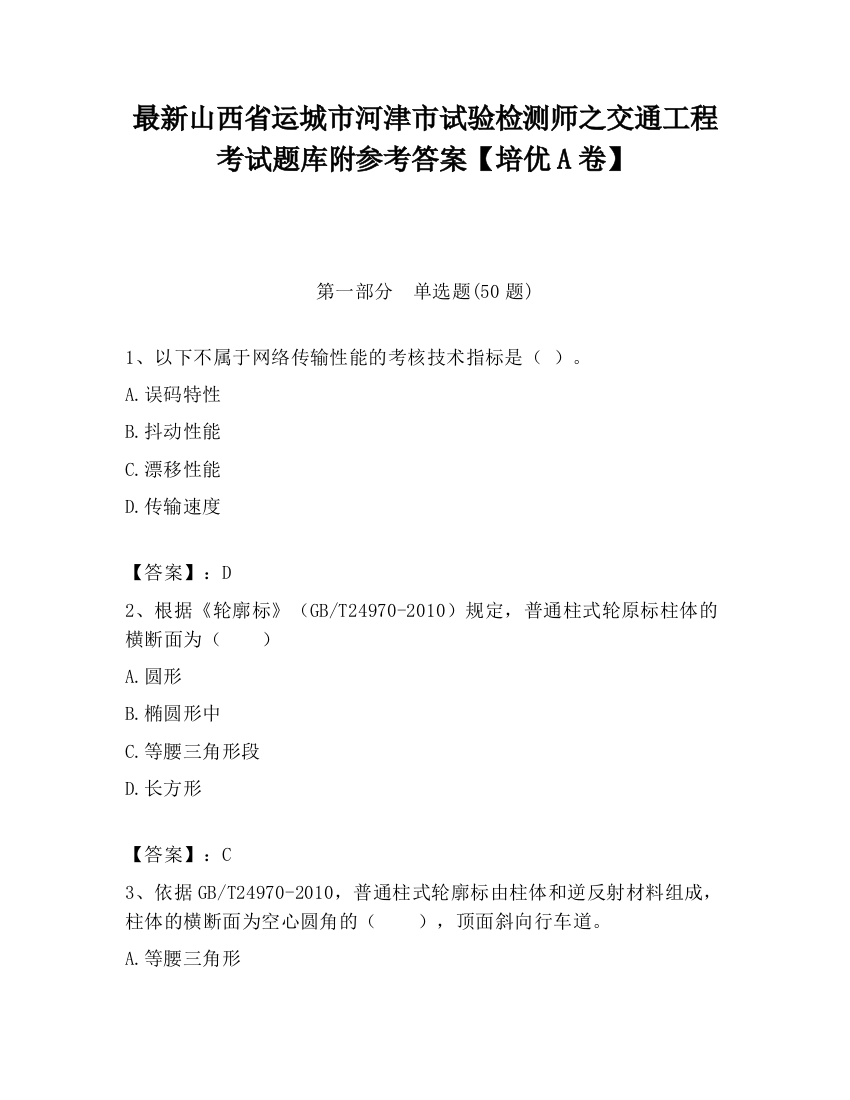 最新山西省运城市河津市试验检测师之交通工程考试题库附参考答案【培优A卷】