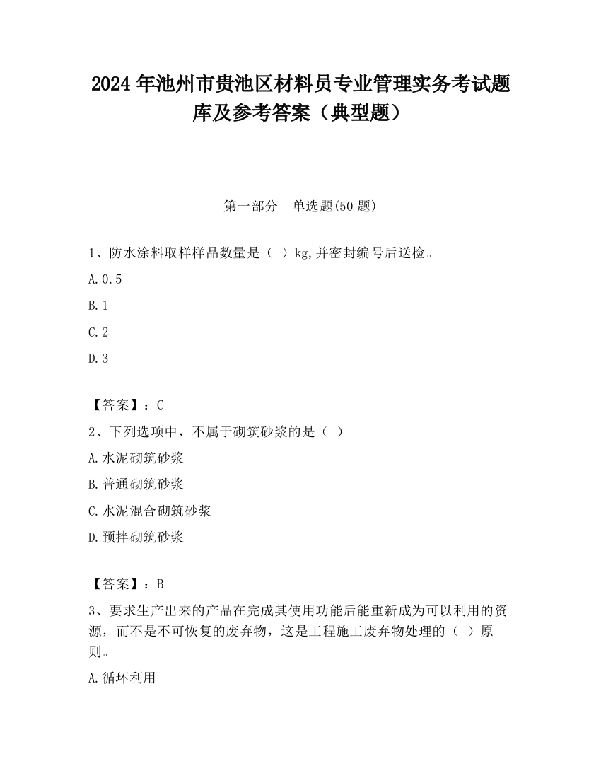 2024年池州市贵池区材料员专业管理实务考试题库及参考答案（典型题）