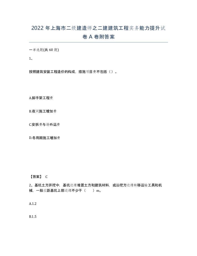 2022年上海市二级建造师之二建建筑工程实务能力提升试卷A卷附答案