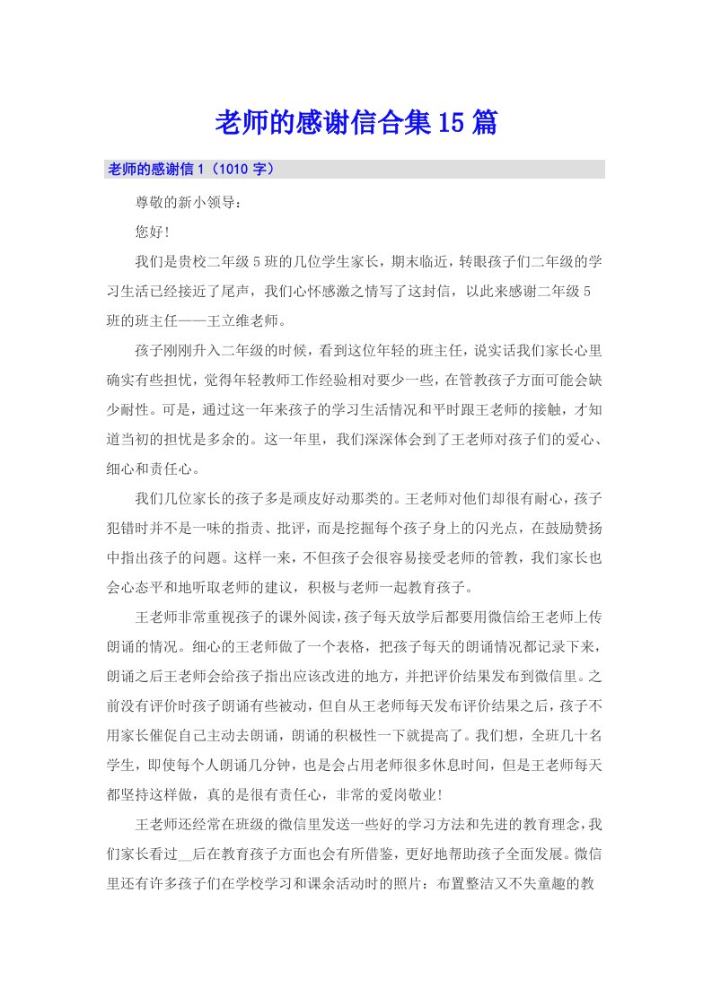 老师的感谢信合集15篇