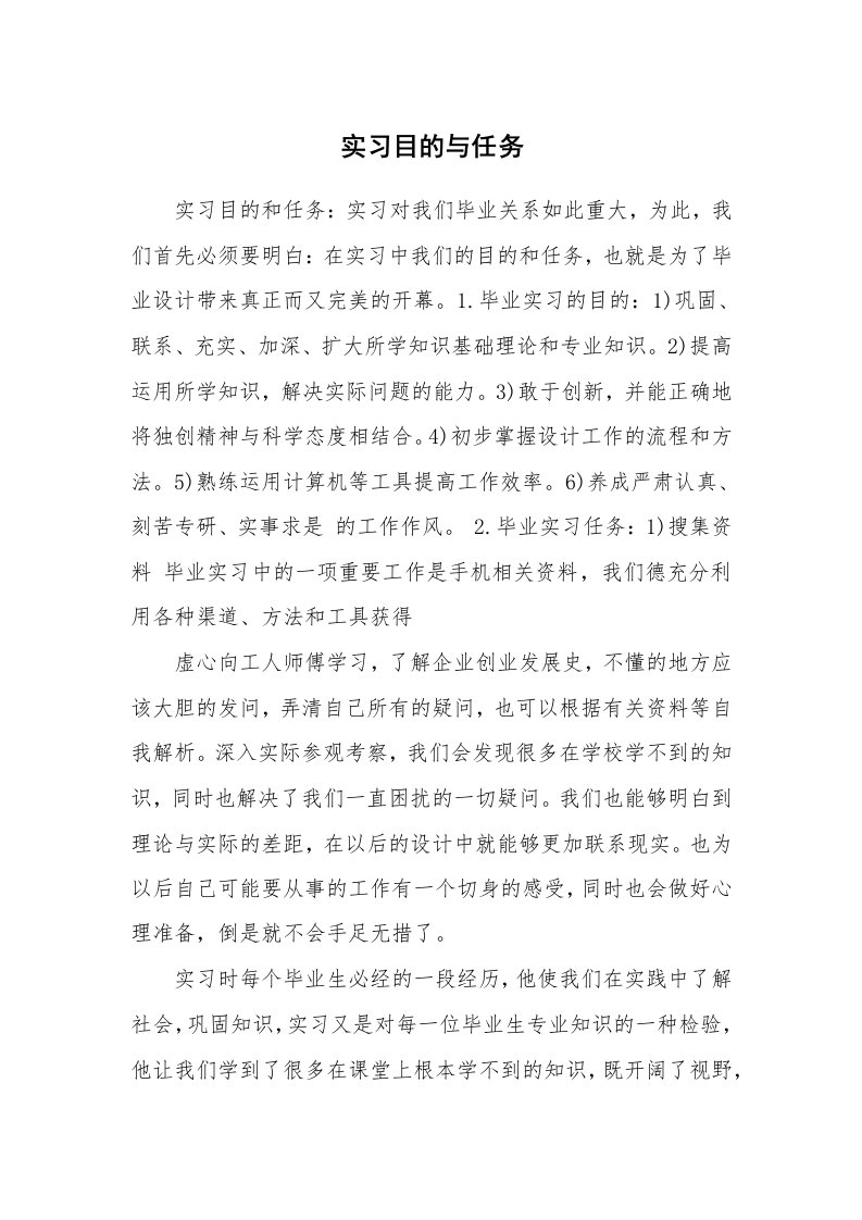 其他范文_458721_实习目的与任务