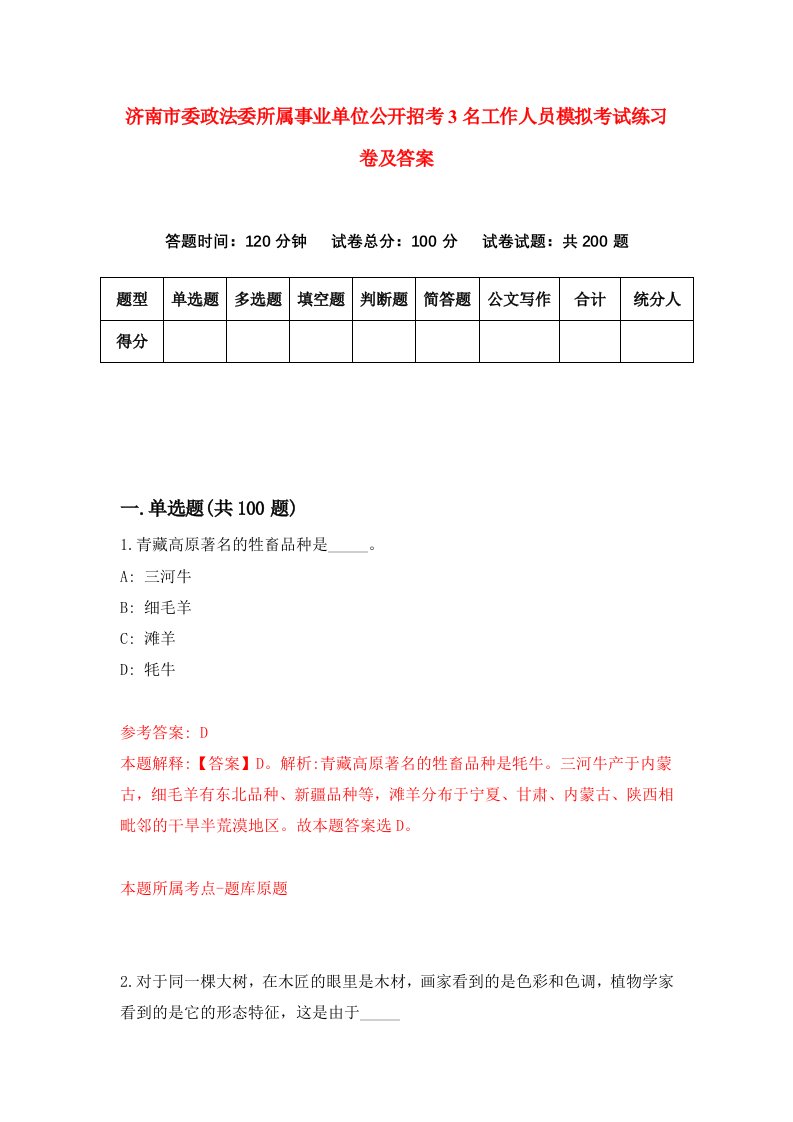 济南市委政法委所属事业单位公开招考3名工作人员模拟考试练习卷及答案第0卷