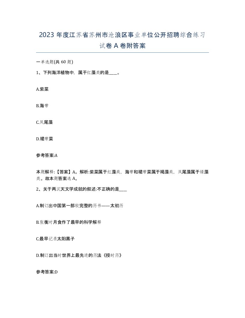 2023年度江苏省苏州市沧浪区事业单位公开招聘综合练习试卷A卷附答案