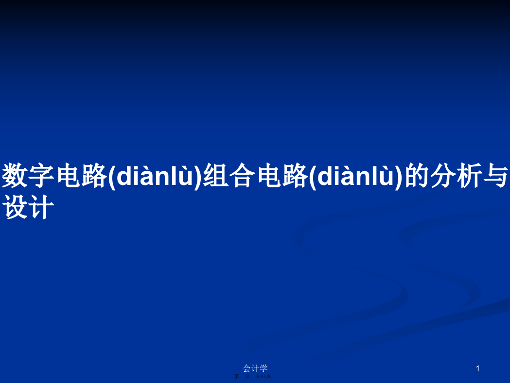 数字电路组合电路的分析与设计PPT学习教案