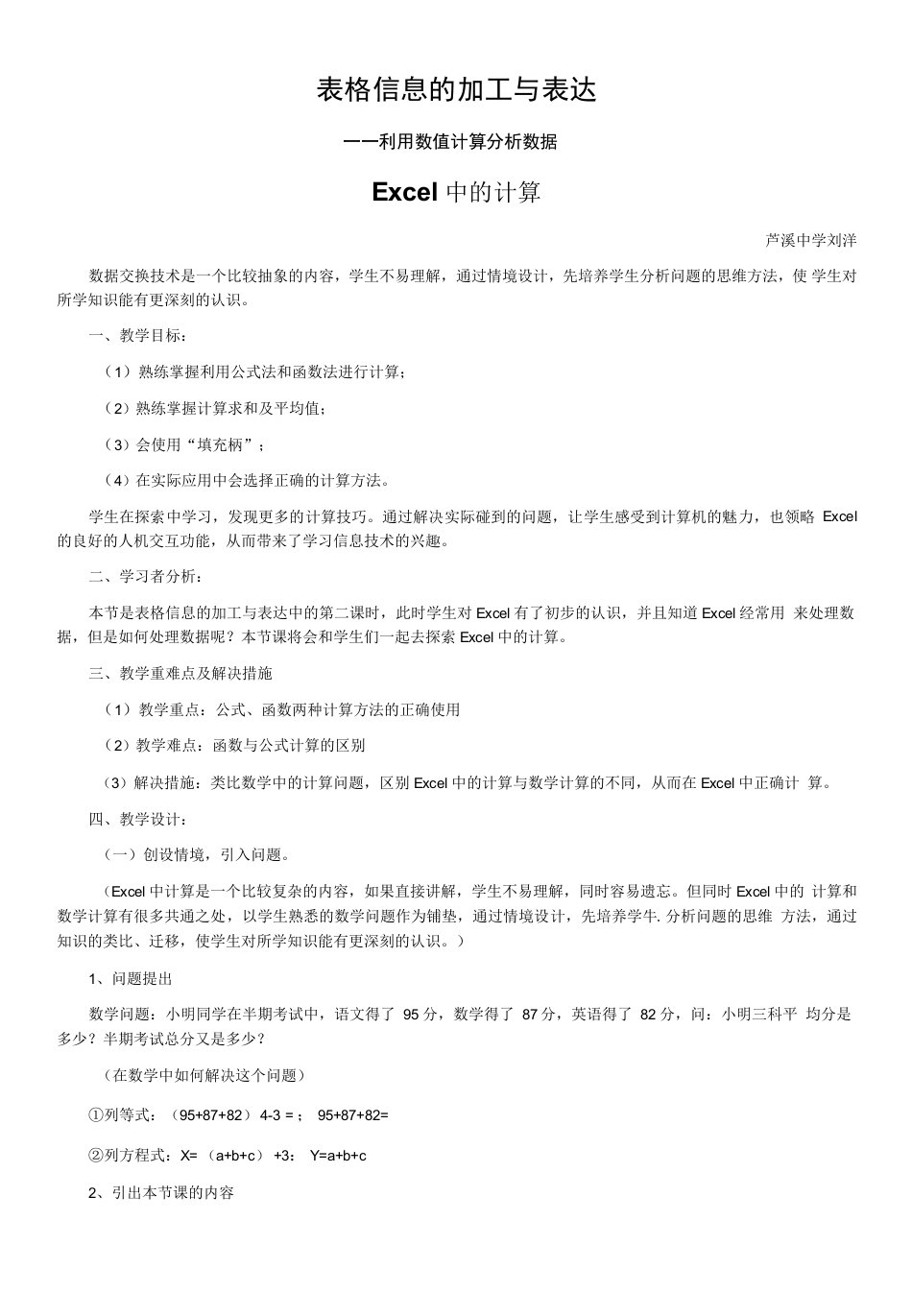 高中信息技术粤教版高中必修信息技术基础第三章信息的加工与表达-Excel中的计算-教案