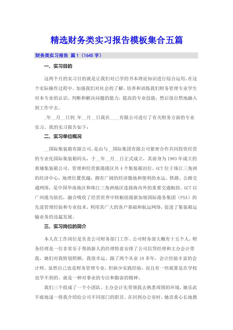 精选财务类实习报告模板集合五篇