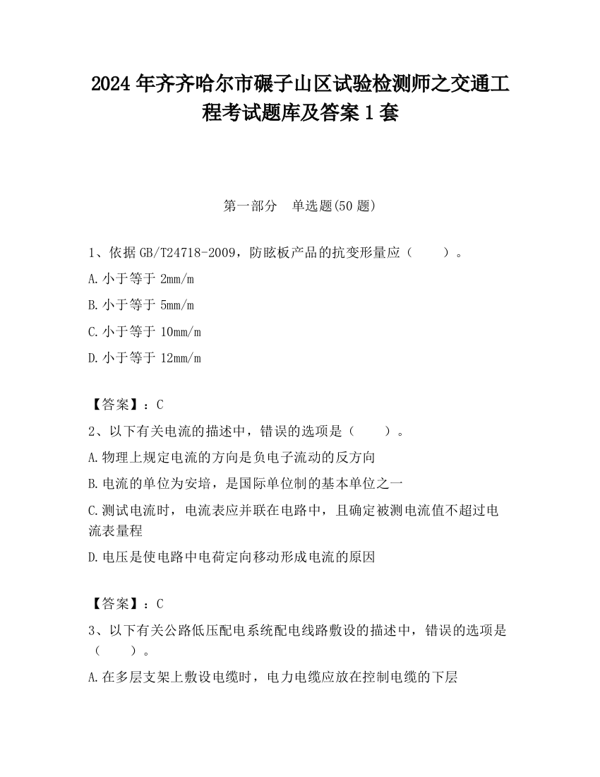 2024年齐齐哈尔市碾子山区试验检测师之交通工程考试题库及答案1套