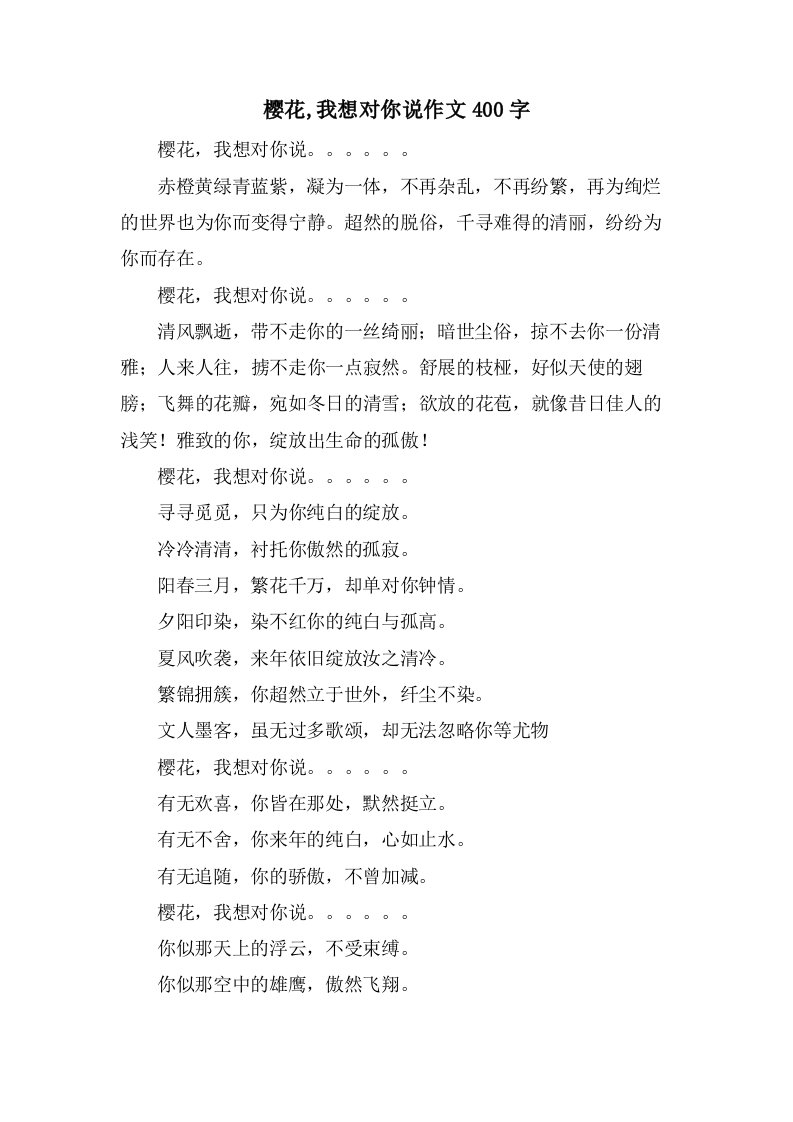 樱花,我想对你说作文400字