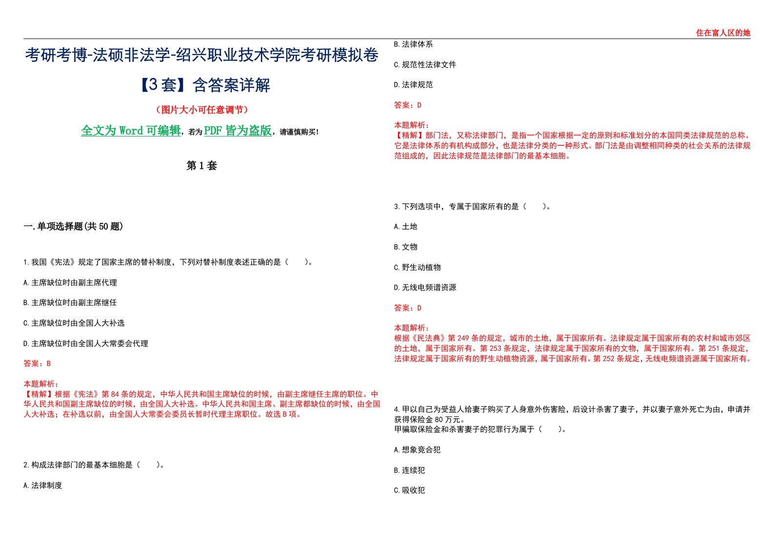 考研考博-法硕非法学-绍兴职业技术学院考研模拟卷VI【3套】含答案详解