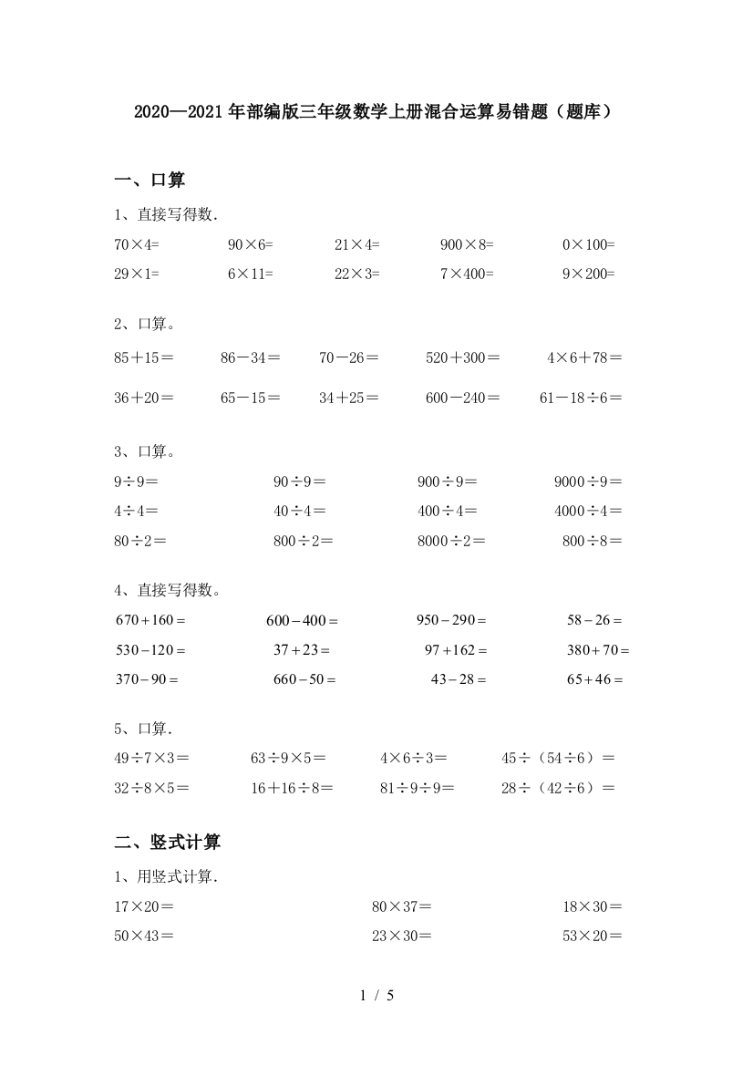 2020—2021年部编版三年级数学上册混合运算易错题(题库)