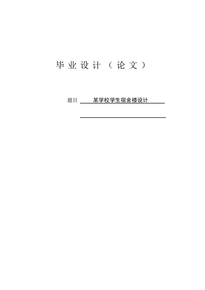 学位论文-—某学校学生宿舍楼设计