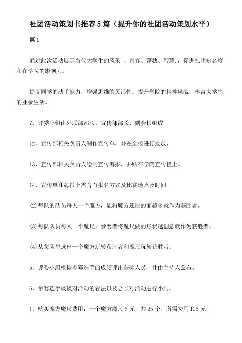 社团活动策划书推荐5篇（提升你的社团活动策划水平）