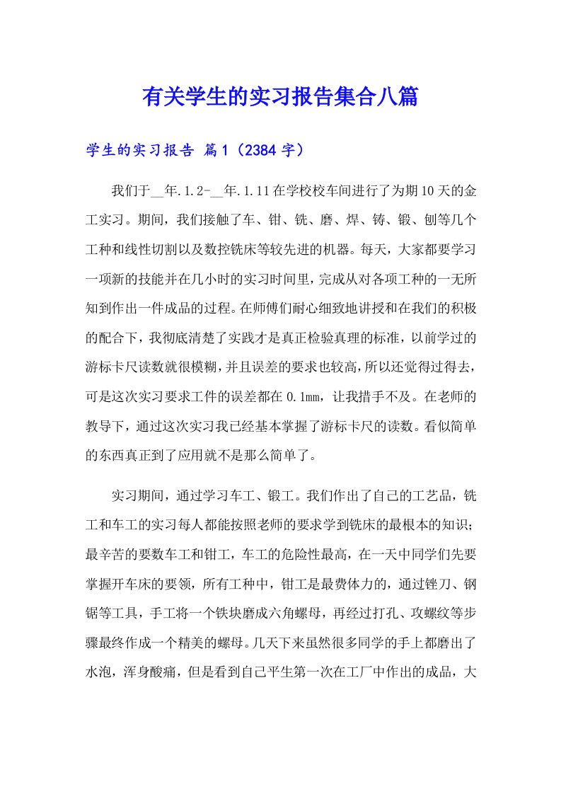 有关学生的实习报告集合八篇