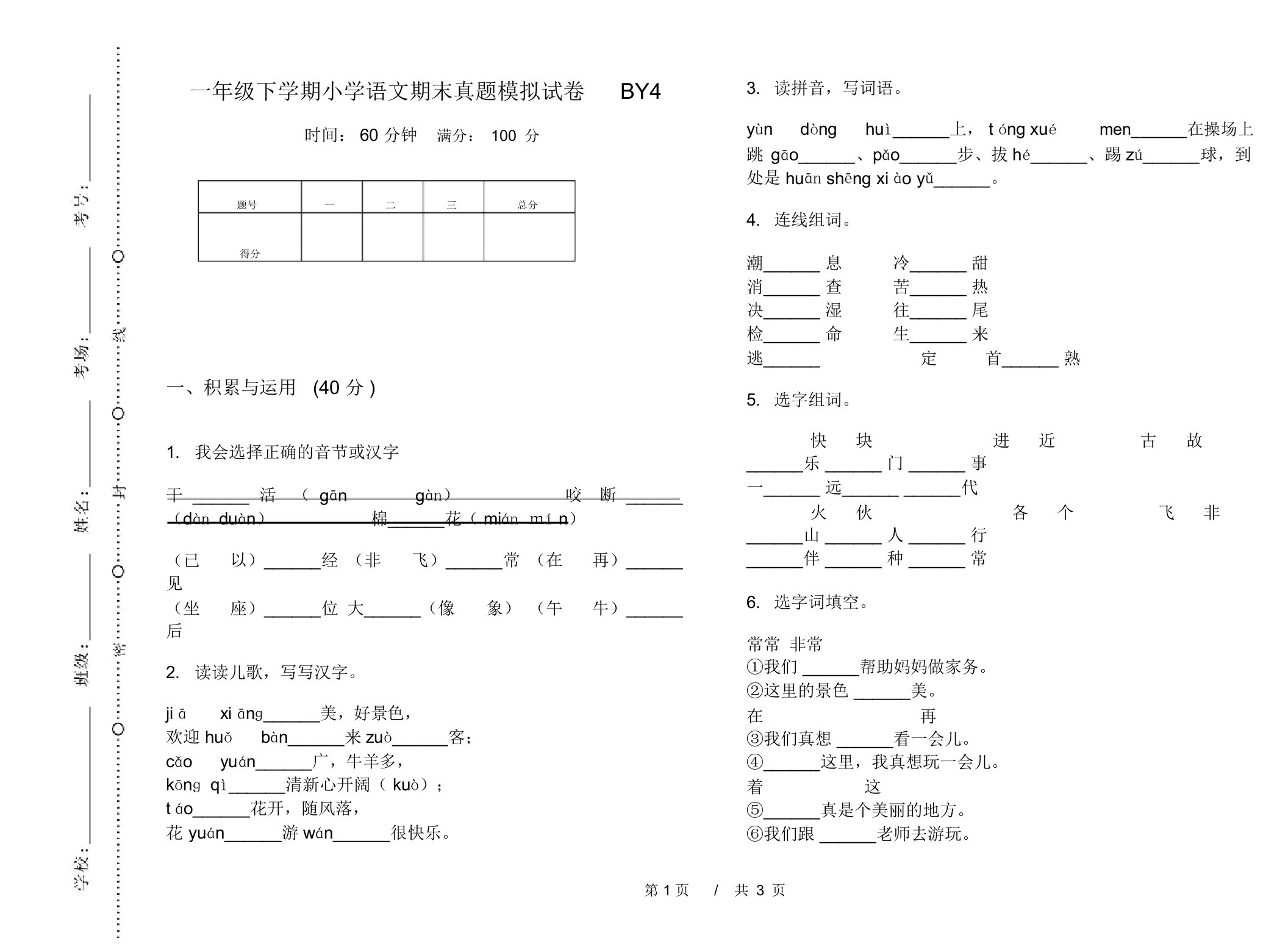 一年级下学期小学语文期末真题模拟试卷BY4