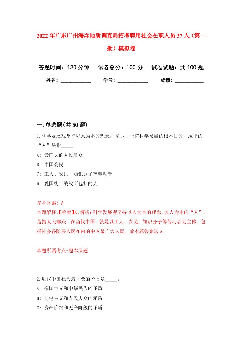 2022年广东广州海洋地质调查局招考聘用社会在职人员37人第一批押题卷第6版