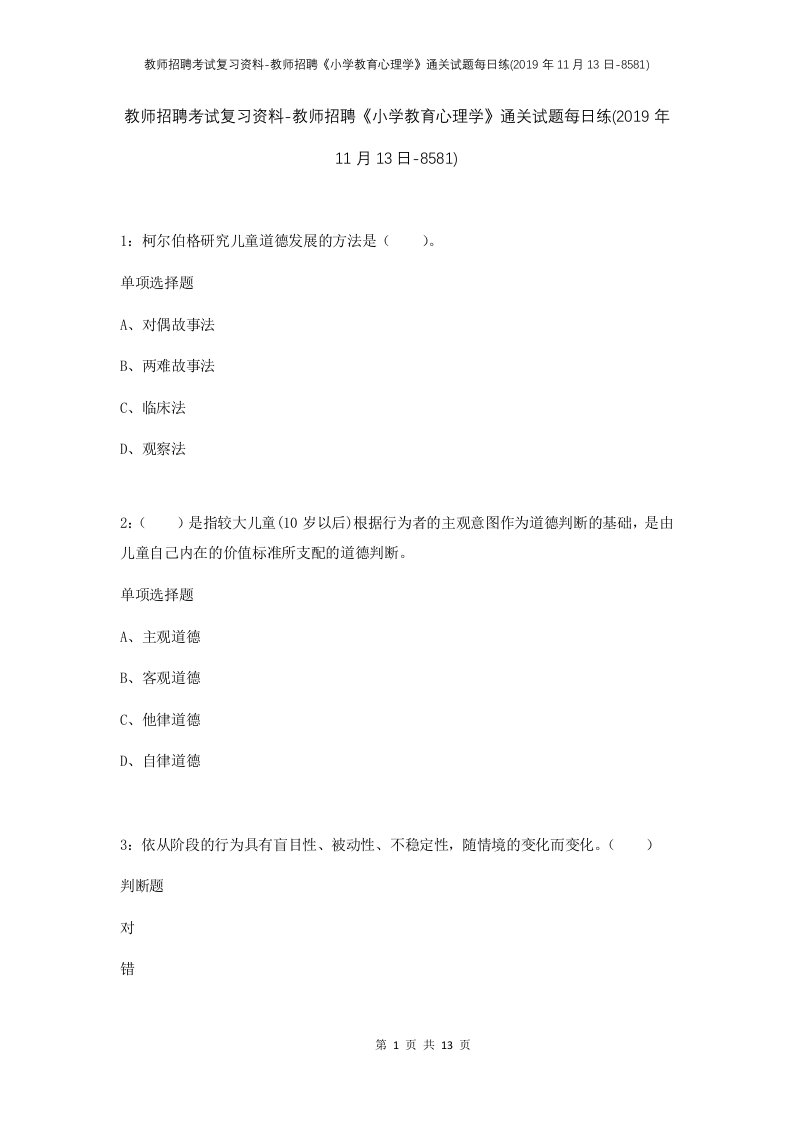 教师招聘考试复习资料-教师招聘小学教育心理学通关试题每日练2019年11月13日-8581