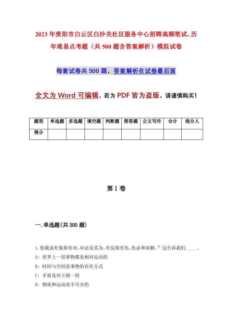 2023年贵阳市白云区白沙关社区服务中心招聘高频笔试历年难易点考题共500题含答案解析模拟试卷