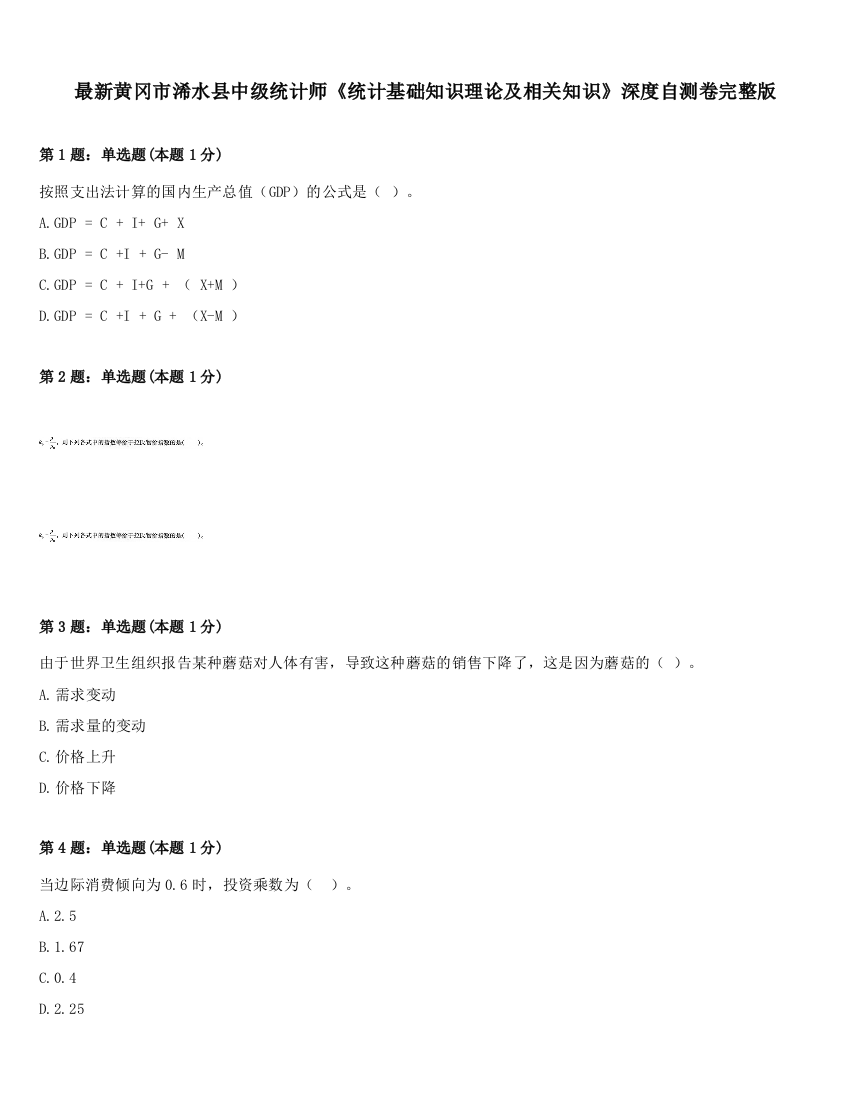 最新黄冈市浠水县中级统计师《统计基础知识理论及相关知识》深度自测卷完整版