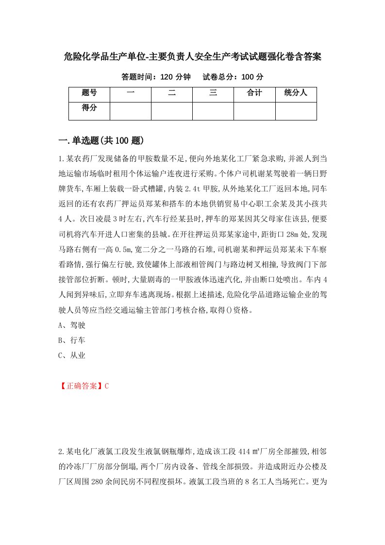 危险化学品生产单位-主要负责人安全生产考试试题强化卷含答案第72卷