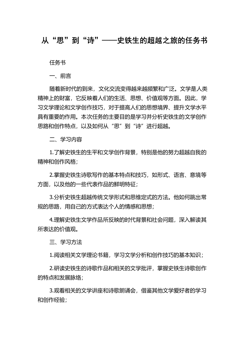 从“思”到“诗”——史铁生的超越之旅的任务书