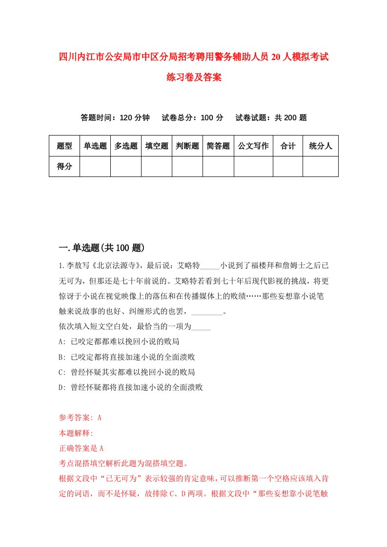 四川内江市公安局市中区分局招考聘用警务辅助人员20人模拟考试练习卷及答案第9期