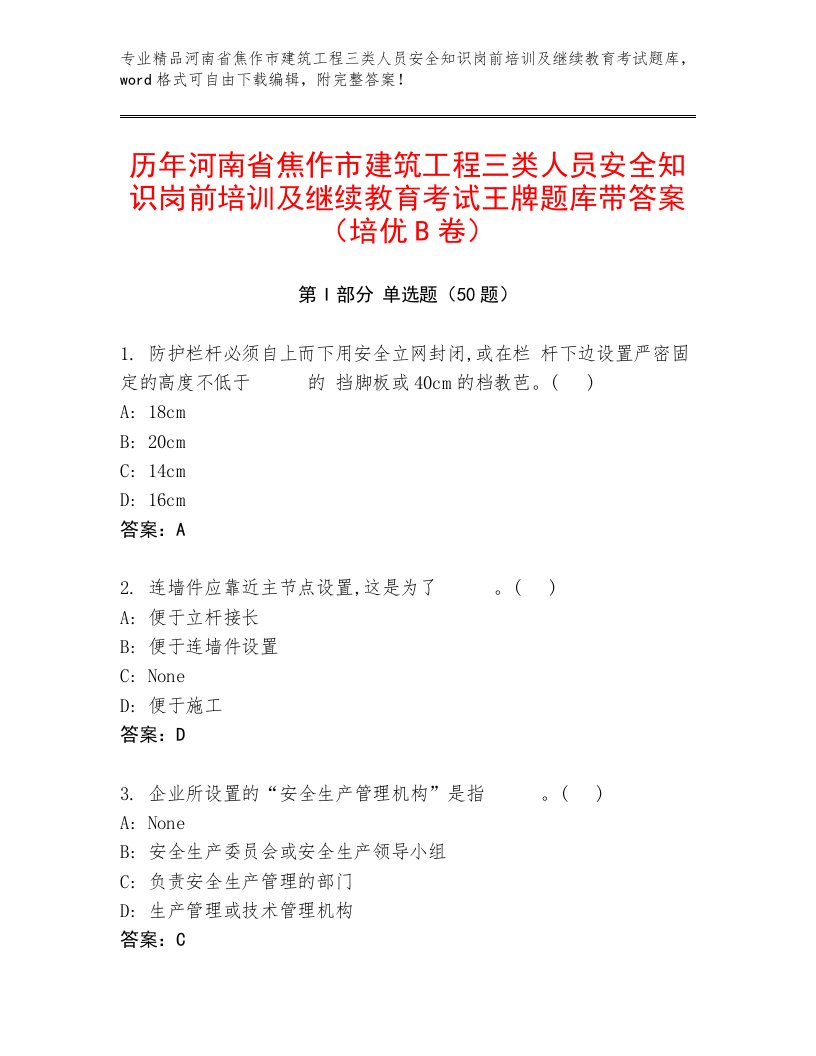 历年河南省焦作市建筑工程三类人员安全知识岗前培训及继续教育考试王牌题库带答案（培优B卷）