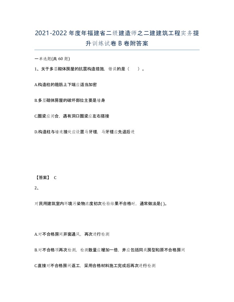 2021-2022年度年福建省二级建造师之二建建筑工程实务提升训练试卷B卷附答案