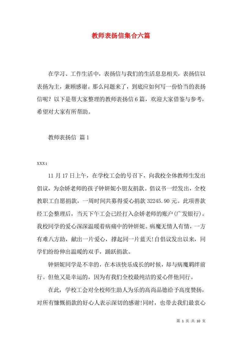 教师表扬信集合六篇2