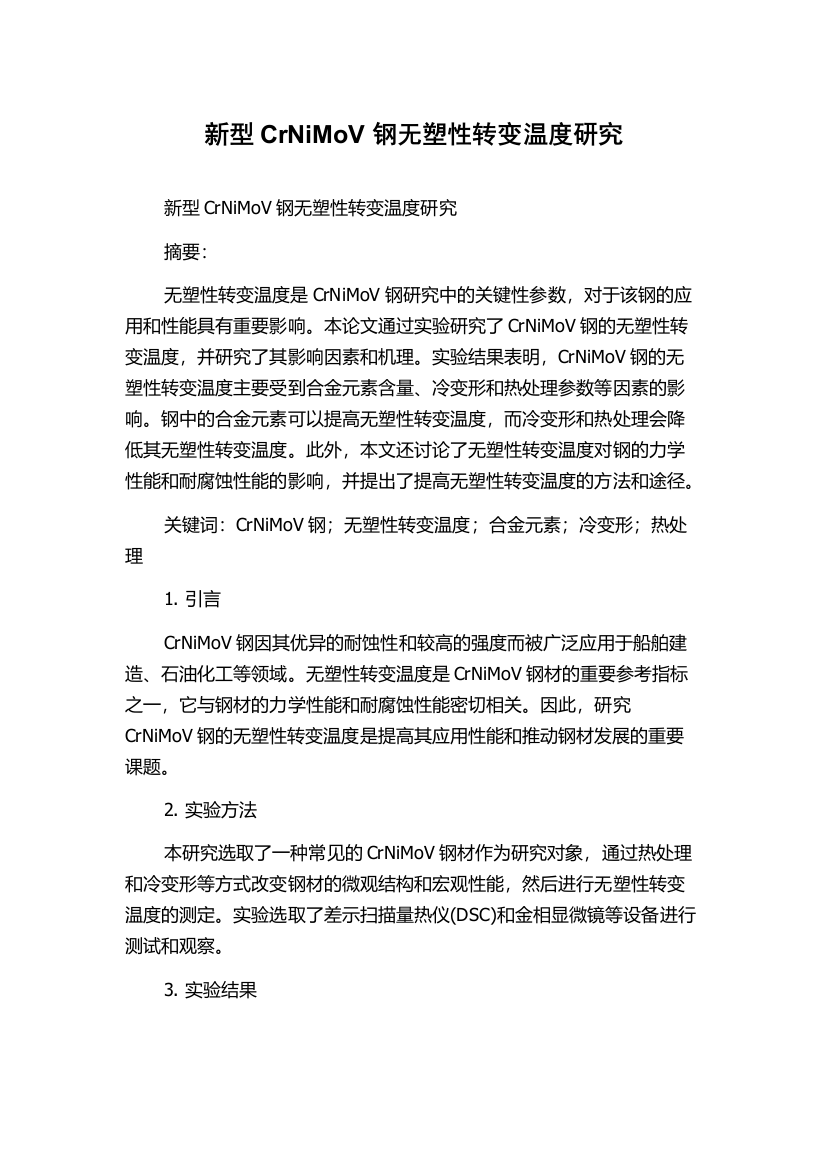 新型CrNiMoV钢无塑性转变温度研究