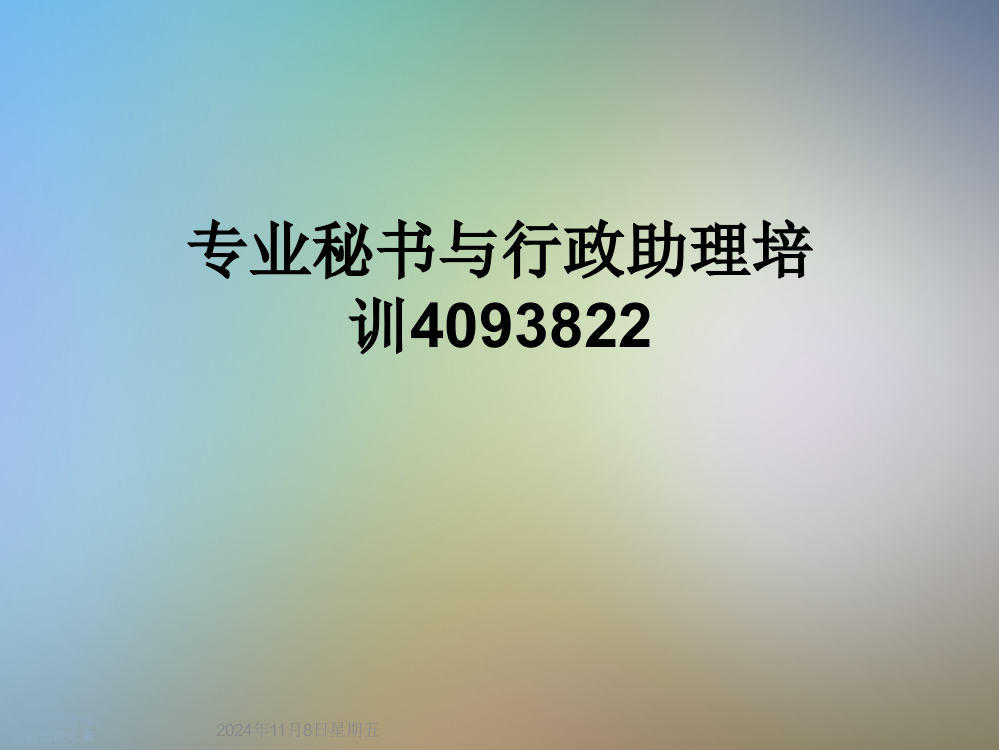 专业秘书与行政助理培训4093822