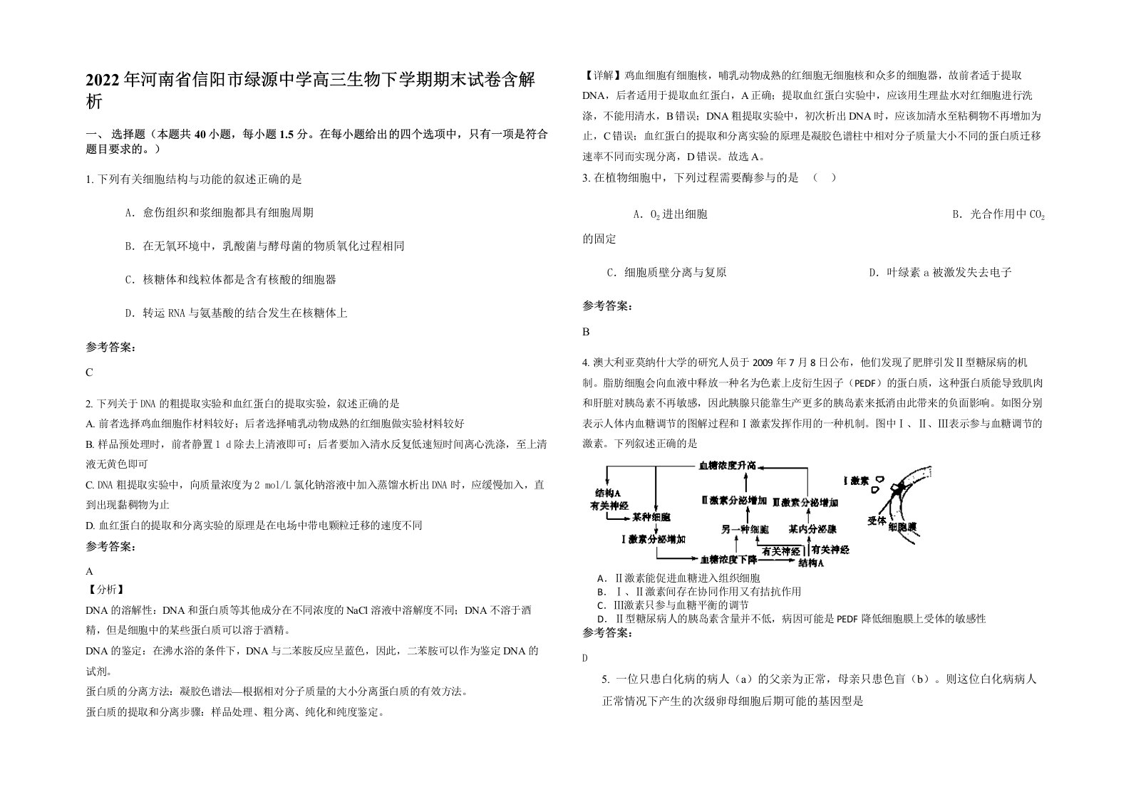 2022年河南省信阳市绿源中学高三生物下学期期末试卷含解析