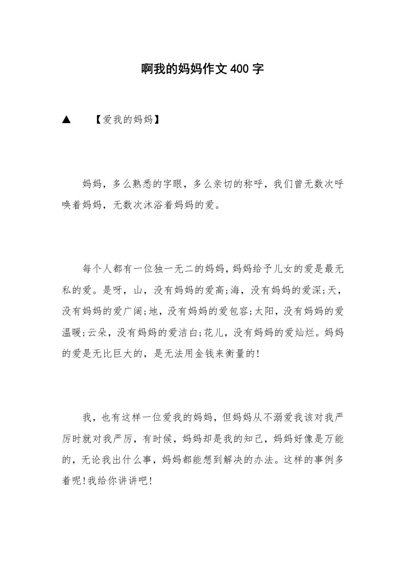 啊我的妈妈作文400字