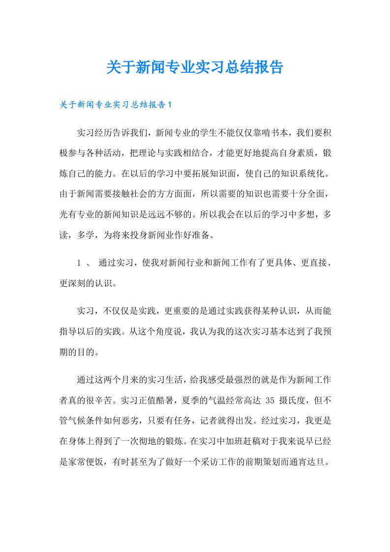 关于新闻专业实习总结报告