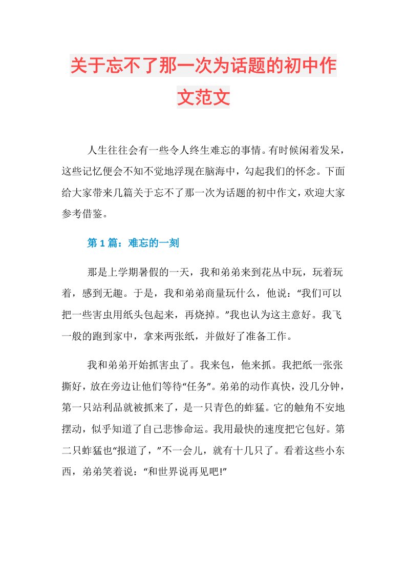 关于忘不了那一次为话题的初中作文范文