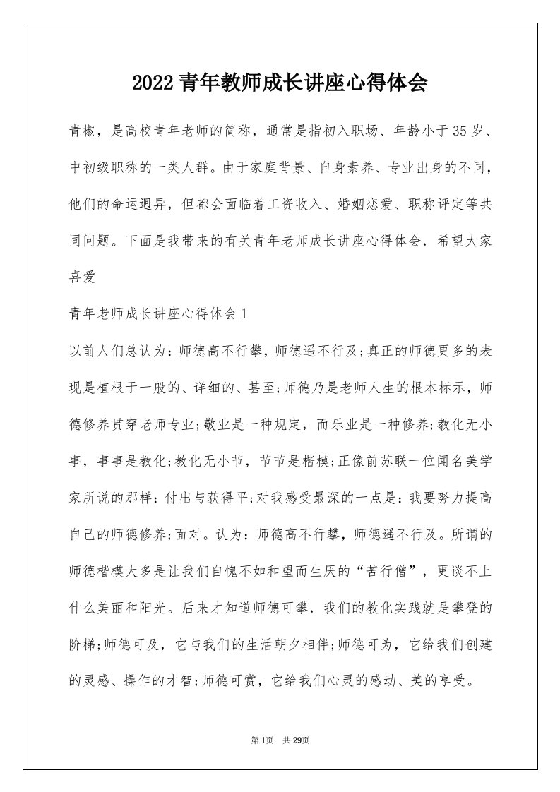 2022青年教师成长讲座心得体会