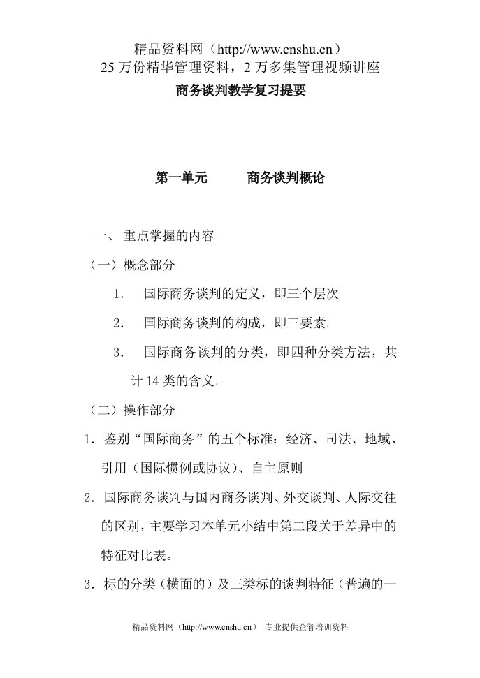 商务谈判教学复习提要