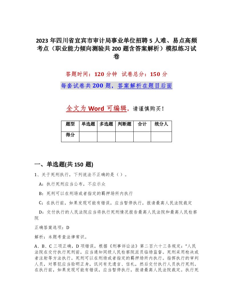 2023年四川省宜宾市审计局事业单位招聘5人难易点高频考点职业能力倾向测验共200题含答案解析模拟练习试卷