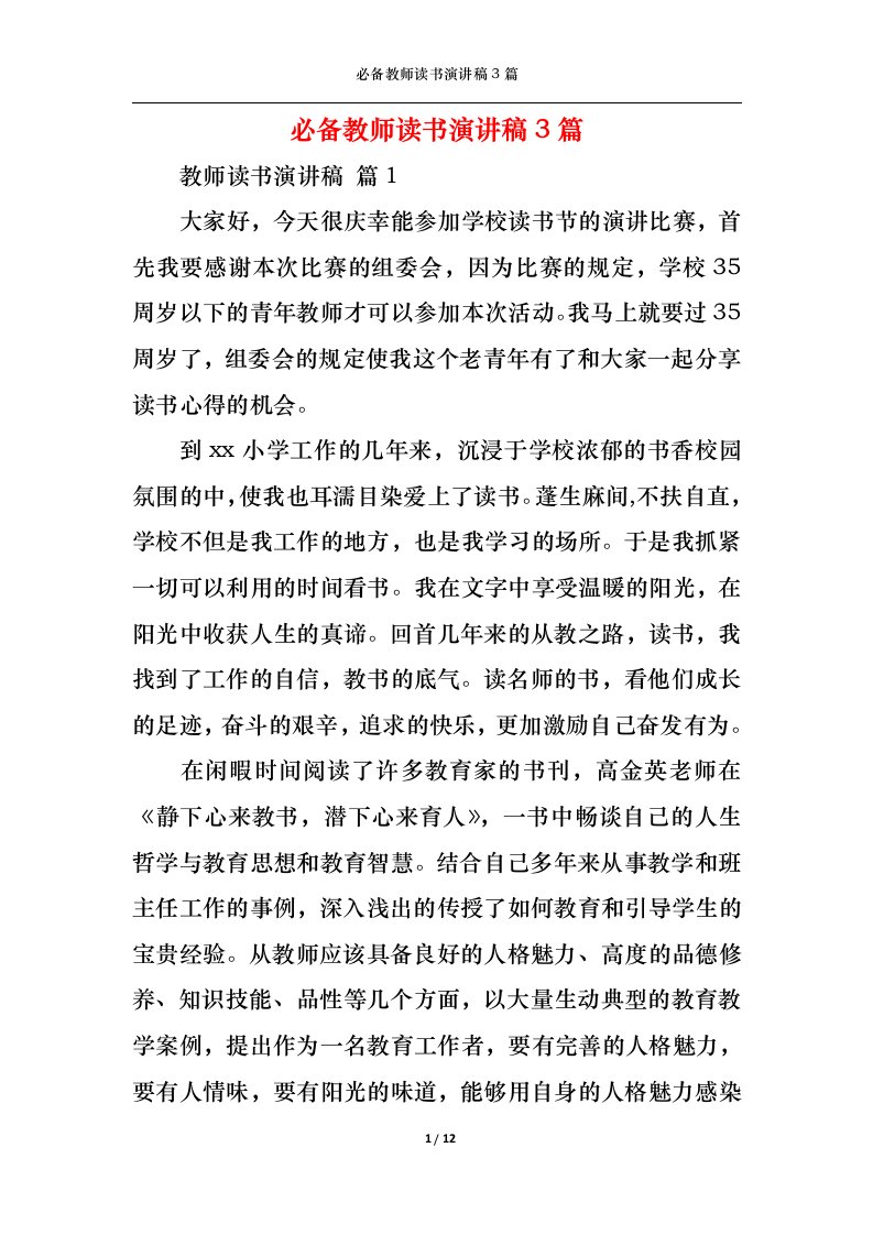 精选必备教师读书演讲稿3篇