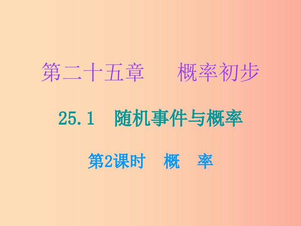 2019年秋九年级数学上册第二十五章概率初步25.1随机事件与概率第2课时概率小册子课件