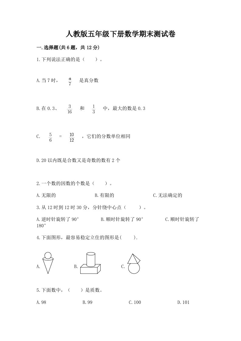 人教版五年级下册数学期末测试卷【历年真题】