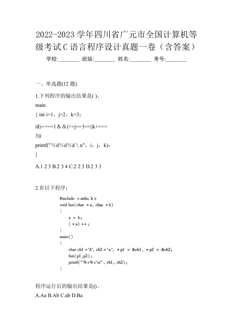 2022-2023学年四川省广元市全国计算机等级考试C语言程序设计真题一卷含答案