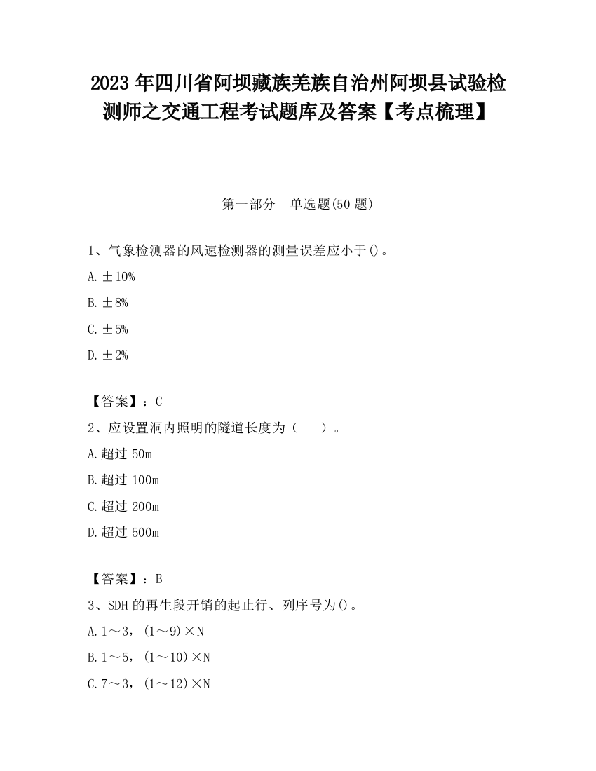 2023年四川省阿坝藏族羌族自治州阿坝县试验检测师之交通工程考试题库及答案【考点梳理】