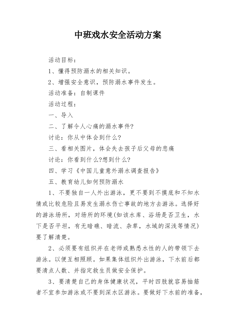 中班戏水安全活动方案