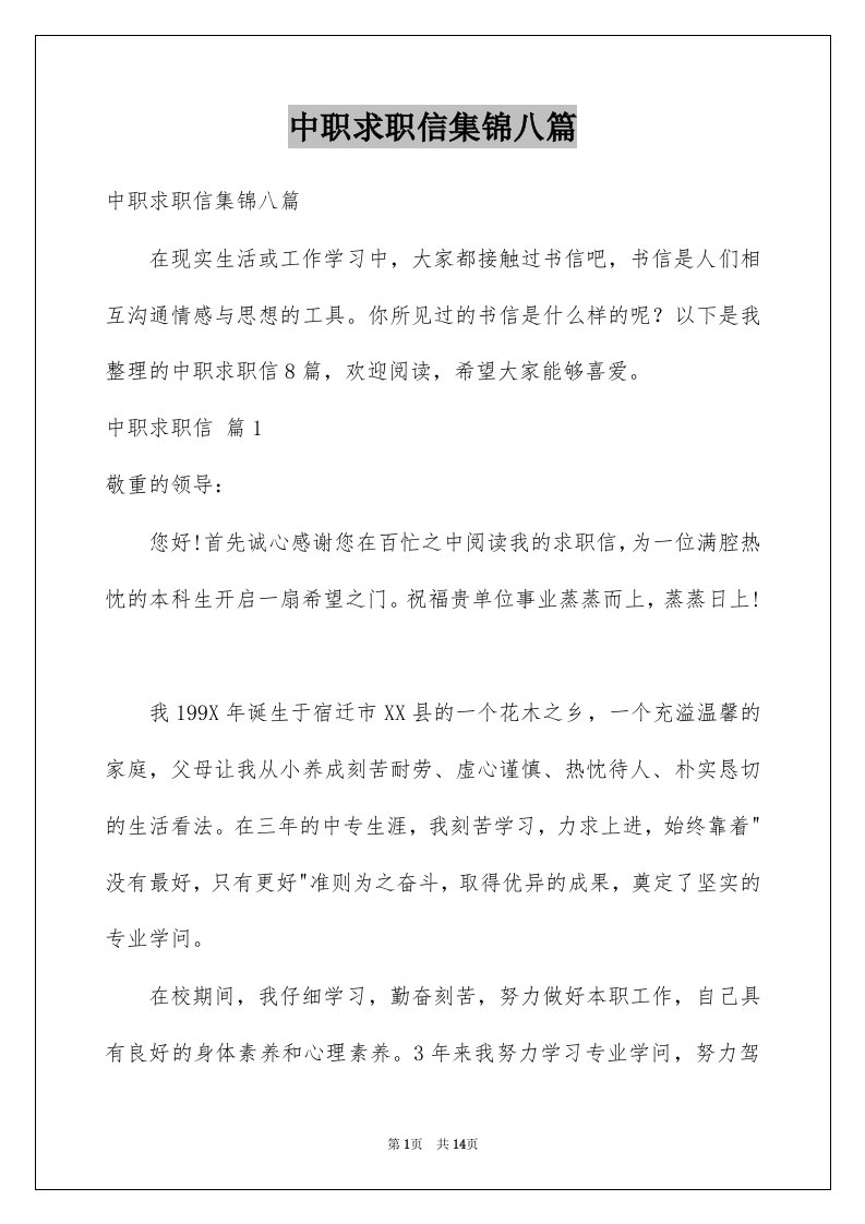 中职求职信集锦八篇例文