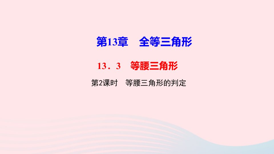 八年级数学上册第13章全等三角形13.3等腰三角形第2课时等腰三角形的判定作业课件新版华东师大版