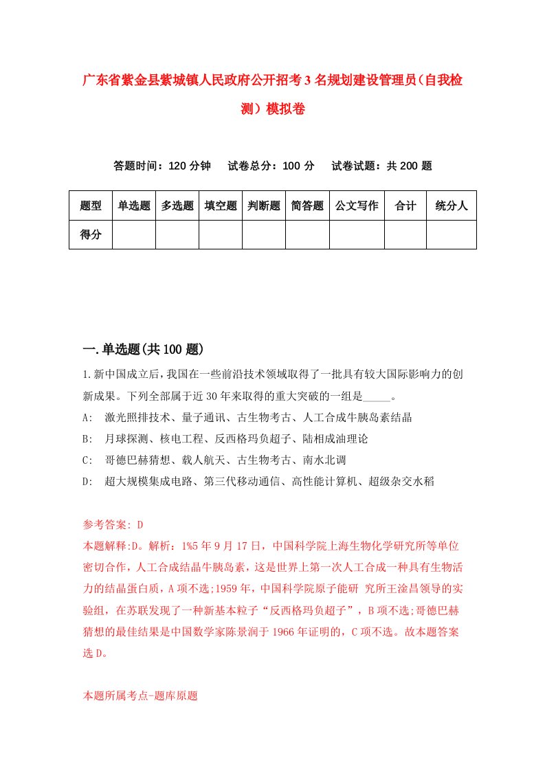 广东省紫金县紫城镇人民政府公开招考3名规划建设管理员自我检测模拟卷2