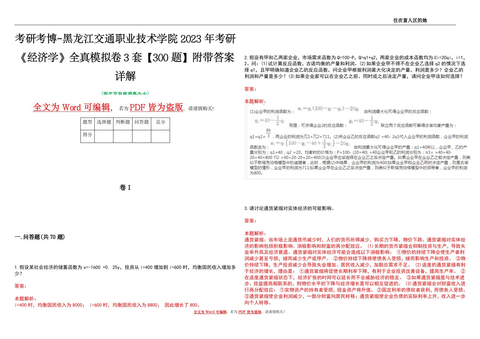 考研考博-黑龙江交通职业技术学院2023年考研《经济学》全真模拟卷3套【300题】附带答案详解V1.2