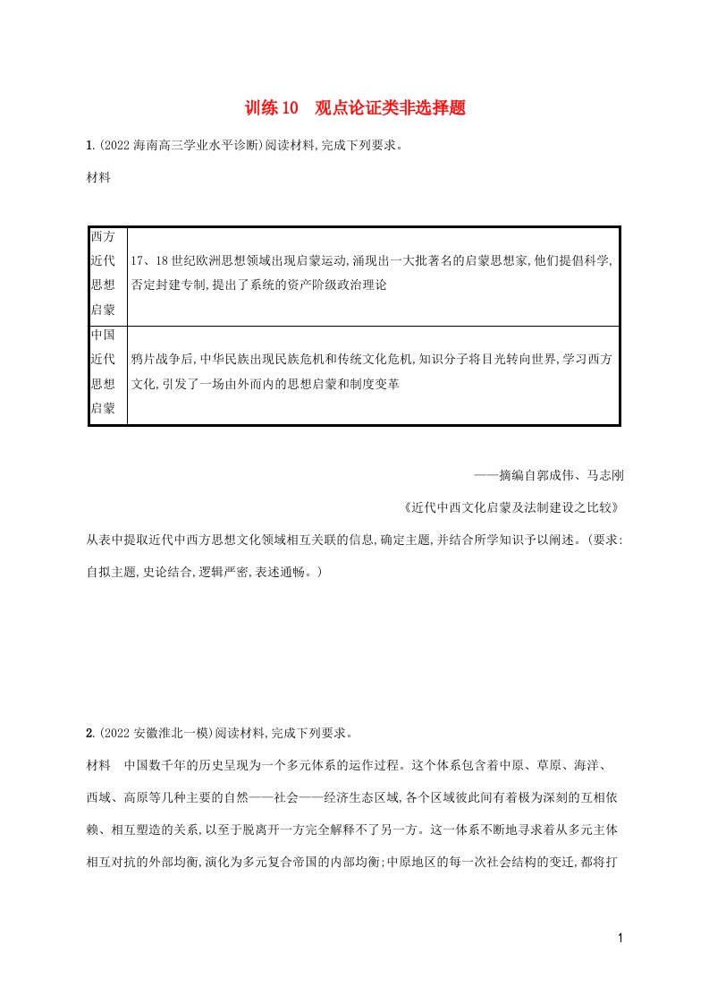 老高考新教材适用2023版高考历史专题二轮复习题型强化练10观点论证类非选择题